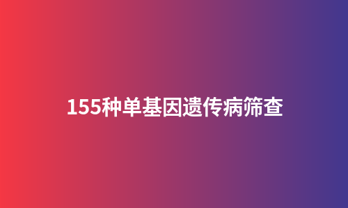 155种单基因遗传病筛查