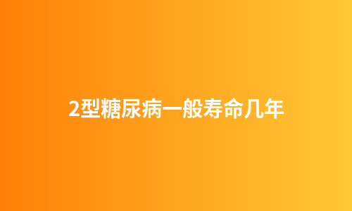 2型糖尿病一般寿命几年