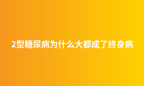 2型糖尿病为什么大都成了终身病