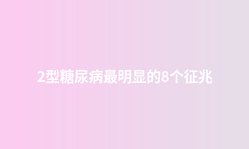 2型糖尿病最明显的8个征兆