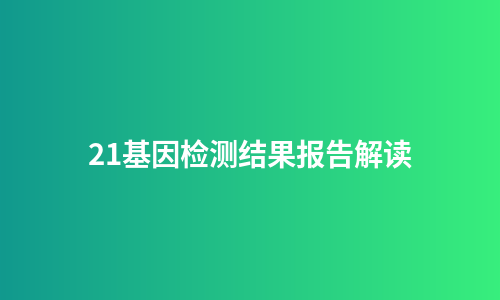 21基因检测结果报告解读