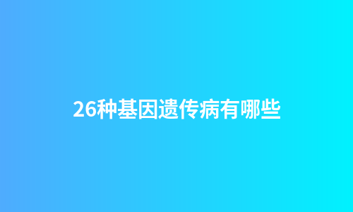26种基因遗传病有哪些
