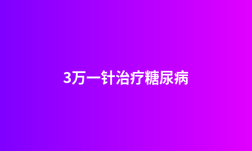 3万一针治疗糖尿病
