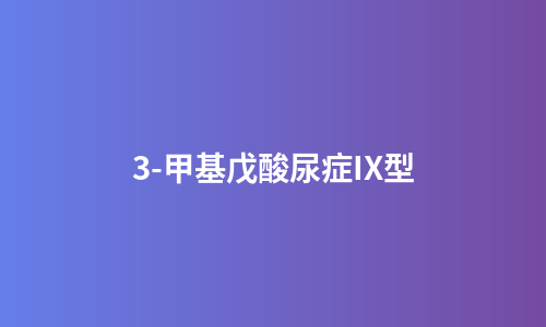 3-甲基戊酸尿症IX型