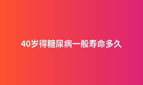 40岁得糖尿病一般寿命多久