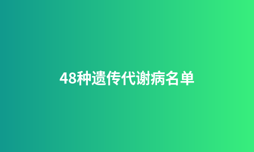 48种遗传代谢病名单