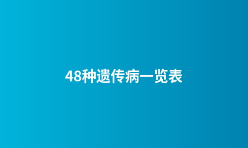 48种遗传病一览表