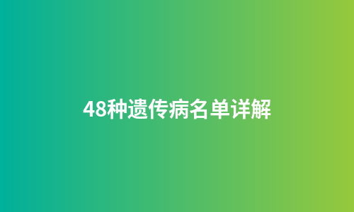 48种遗传病名单详解