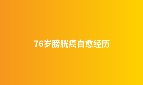 76岁膀胱癌自愈经历