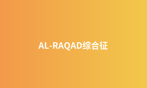 AL-RAQAD综合征