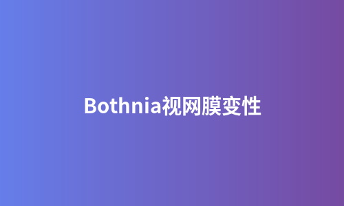 Bothnia视网膜变性