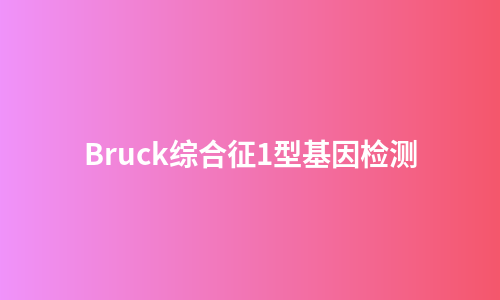 Bruck综合征1型基因检测