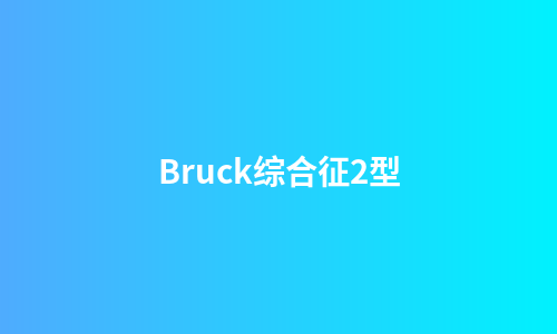 Bruck综合征2型