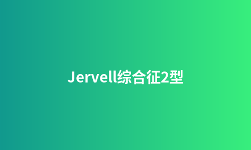 Jervell综合征2型