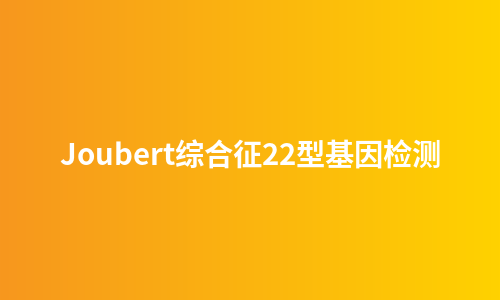 Joubert综合征22型基因检测