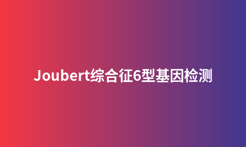 Joubert综合征6型基因检测