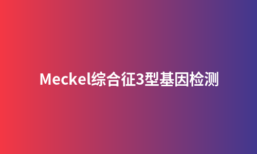 Meckel综合征3型基因检测