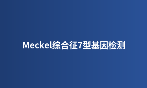 Meckel综合征7型基因检测