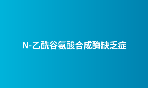 N-乙酰谷氨酸合成酶缺乏症