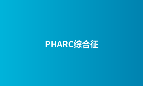PHARC综合征