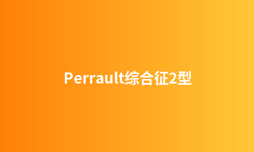 Perrault综合征2型