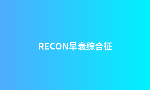 RECON早衰综合征