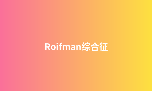 Roifman综合征