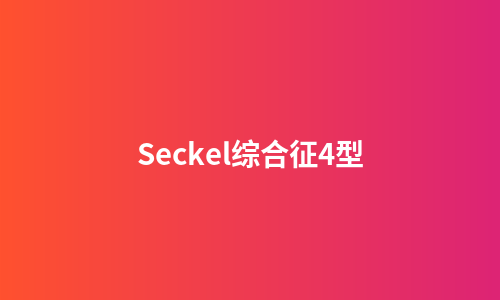 Seckel综合征4型