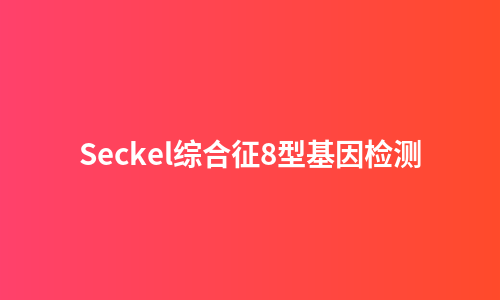 Seckel综合征8型基因检测