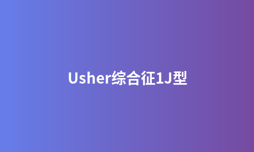 Usher综合征1J型