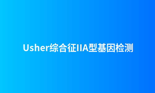 Usher综合征IIA型基因检测