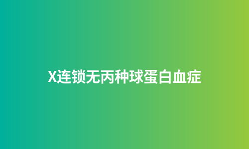 X连锁无丙种球蛋白血症