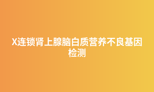 X连锁肾上腺脑白质营养不良基因检测