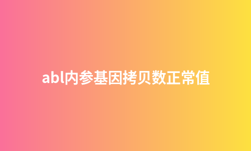 abl内参基因拷贝数正常值