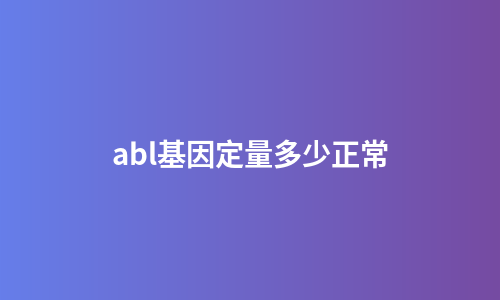 abl基因定量多少正常
