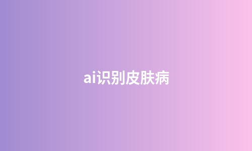 ai识别皮肤病
