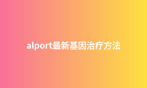 alport最新基因治疗方法