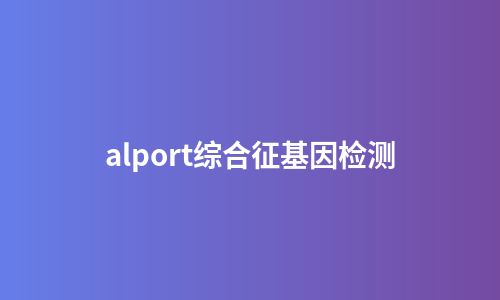 alport综合征基因检测