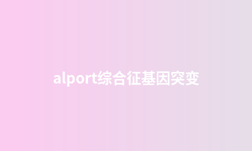 alport综合征基因突变