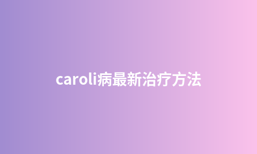 caroli病最新治疗方法