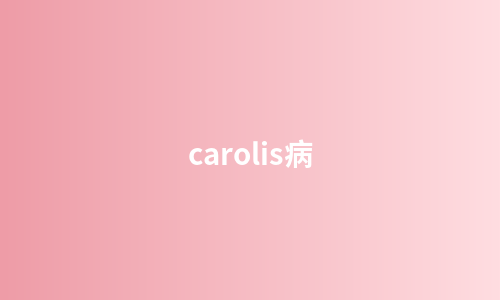 carolis病