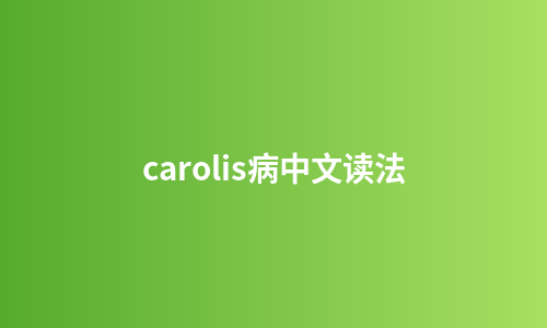 carolis病中文读法