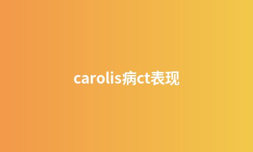 carolis病ct表现