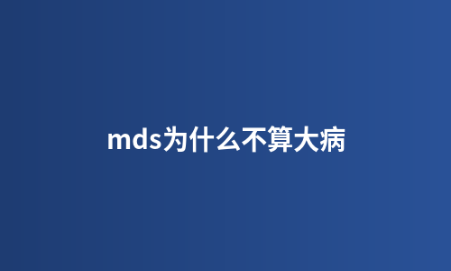 mds为什么不算大病
