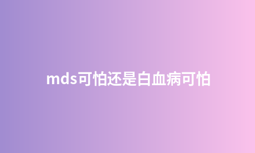 mds可怕还是白血病可怕