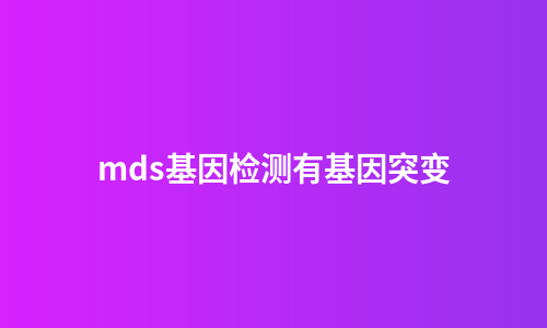 mds基因检测有基因突变