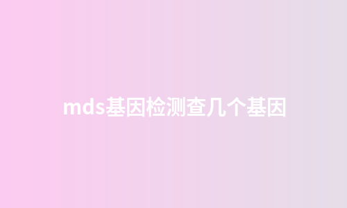 mds基因检测查几个基因