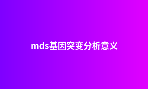 mds基因突变分析意义