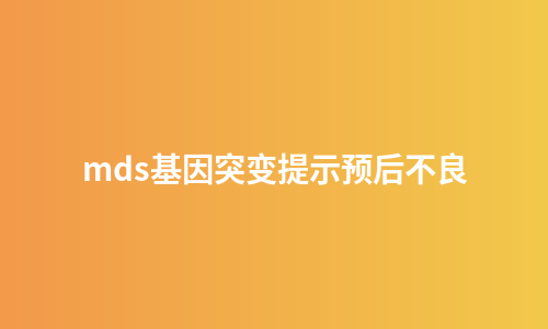 mds基因突变提示预后不良