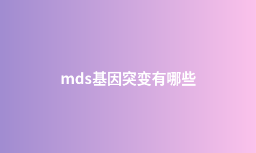 mds基因突变有哪些